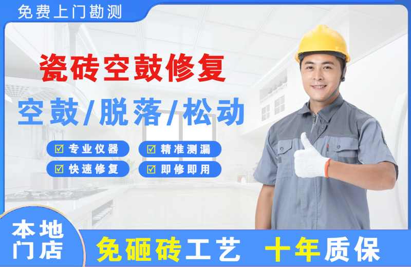 大兴瓷砖空鼓修复
